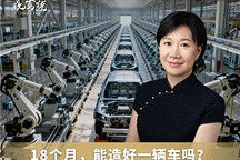 晓莺说｜18个月，能造好一辆车吗？