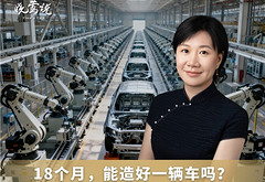晓莺说｜18个月，能造好一辆车吗？