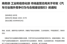 三部门发布汽车行业境外竞争指引：避免境外市场频繁大幅调价