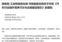 三部门发布汽车行业境外竞争指引：避免境外市场频繁大幅调价