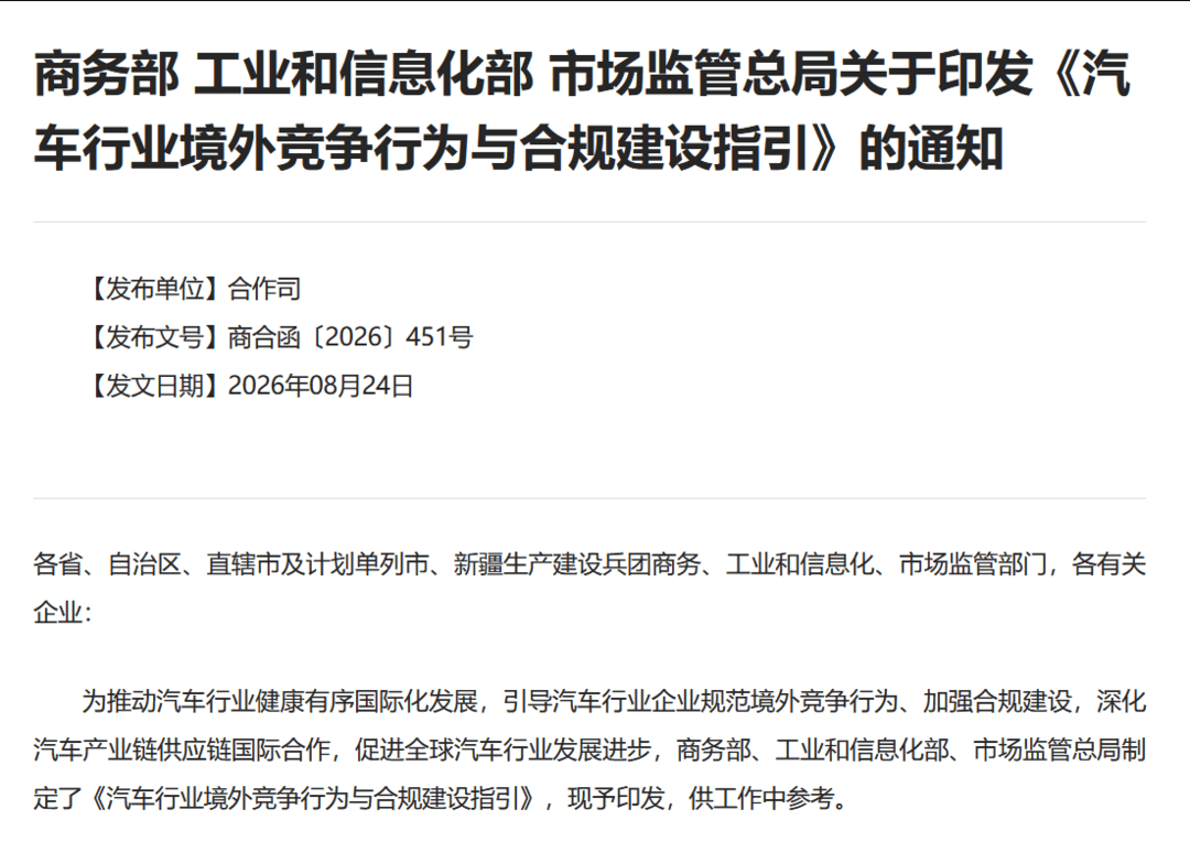 三部门发布汽车行业境外竞争指引：避免境外市场频繁大幅调价