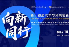 向新·同行丨2026第14届汽车与环境创新论坛即将启幕