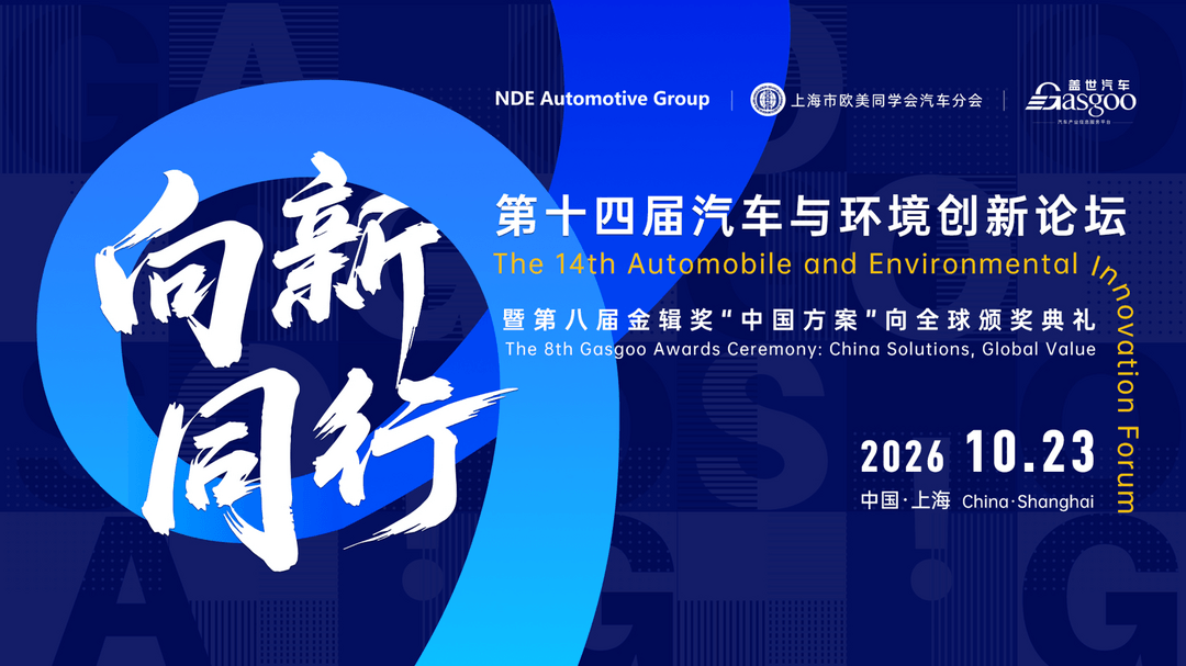 向新·同行丨2026第14届汽车与环境创新论坛即将启幕