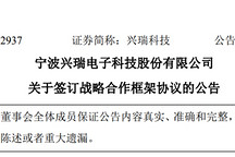 兴瑞科技牵手臻驱科技，瞄准电控、机器人及固态变压器