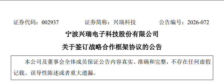 兴瑞科技牵手臻驱科技，瞄准电控、机器人及固态变压器