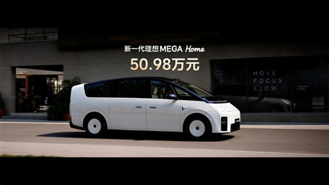 李想口中全世界最好开最舒适的MPV！新一代理想MEGA Home上市