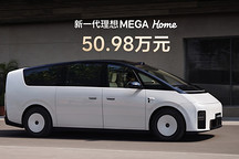 新一代理想MEGA上市，仅提供Home版，售价50.98万元