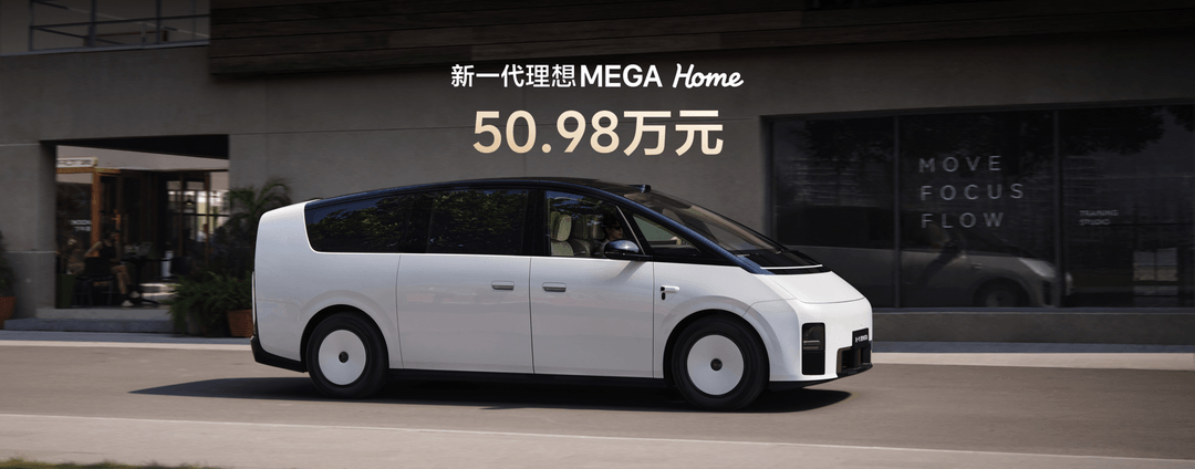 新一代理想MEGA上市，仅提供Home版，售价50.98万元