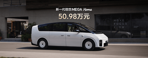 新一代理想MEGA上市，仅提供Home版，售价50.98万元