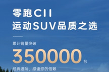 零跑C11累计销量突破35万台