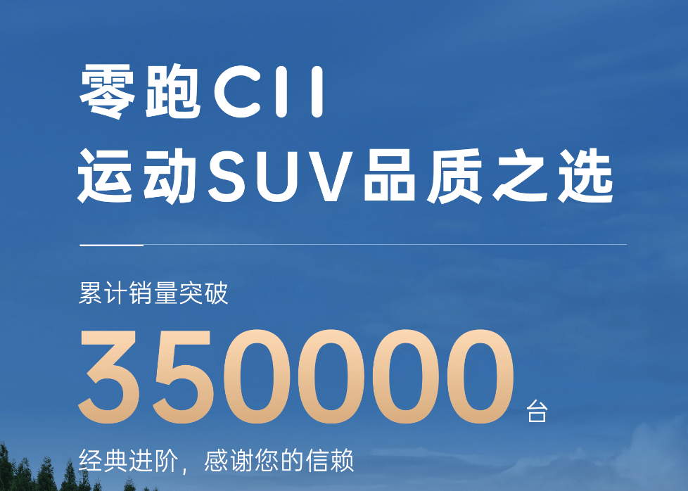 零跑C11累计销量突破35万台