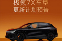 等车党注意 2027款极氪7X四季度上市