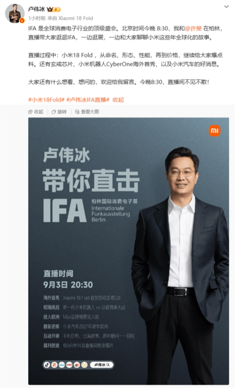 要放大招！卢伟冰预热今晚IFA直播：将有小米汽车的好消息