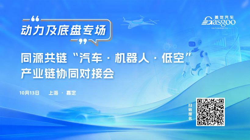 火热招募中｜盖世汽车动力&底盘专场采配会10月13日举办