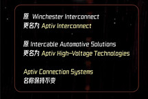 安波福整合互连业务：Winchester、IAS统一更名