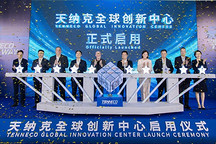 “在中国，为全球”，天纳克全球创新中心在昆山正式启用