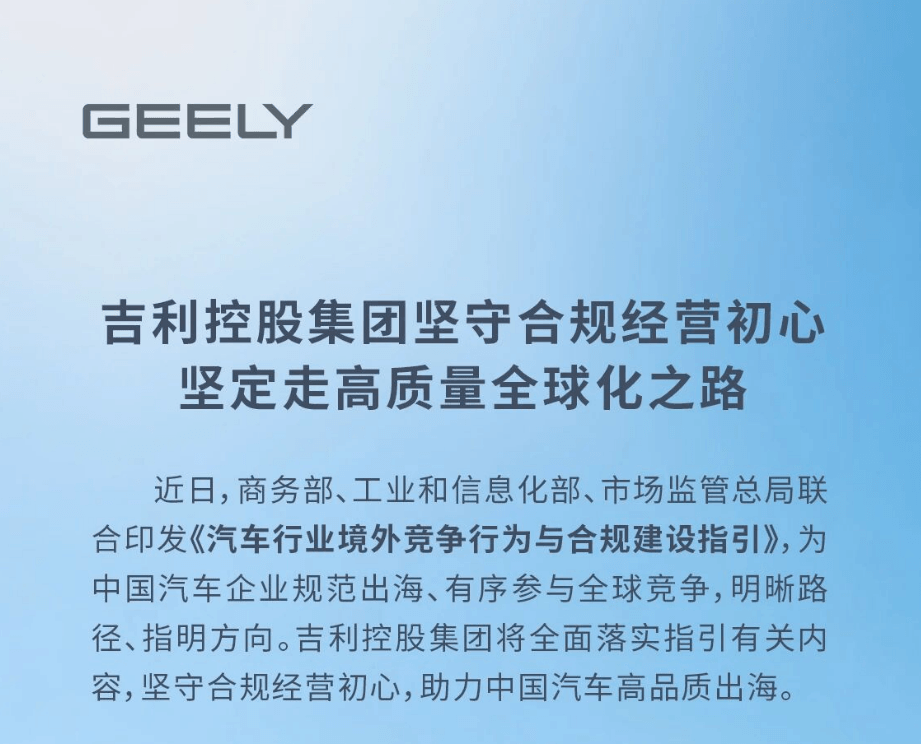 吉利控股集团发文回应：坚守合规经营初心，坚定走高质量全球化之路