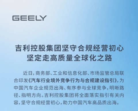 吉利控股集团发文回应：坚守合规经营初心，坚定走高质量全球化之路