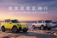 FREELANDER神行者8 大六座版正式上市，限时权益价29.99万元起，至高享17.6万元限时购车权益