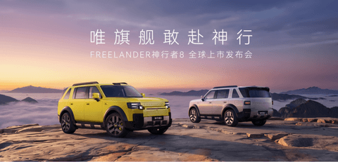 FREELANDER神行者8 大六座版正式上市，限时权益价29.99万元起，至高享17.6万元限时购车权益
