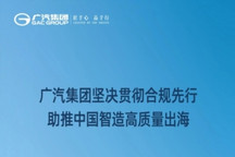 广汽集团坚决贯彻合规先行 助推中国智造高质量出海