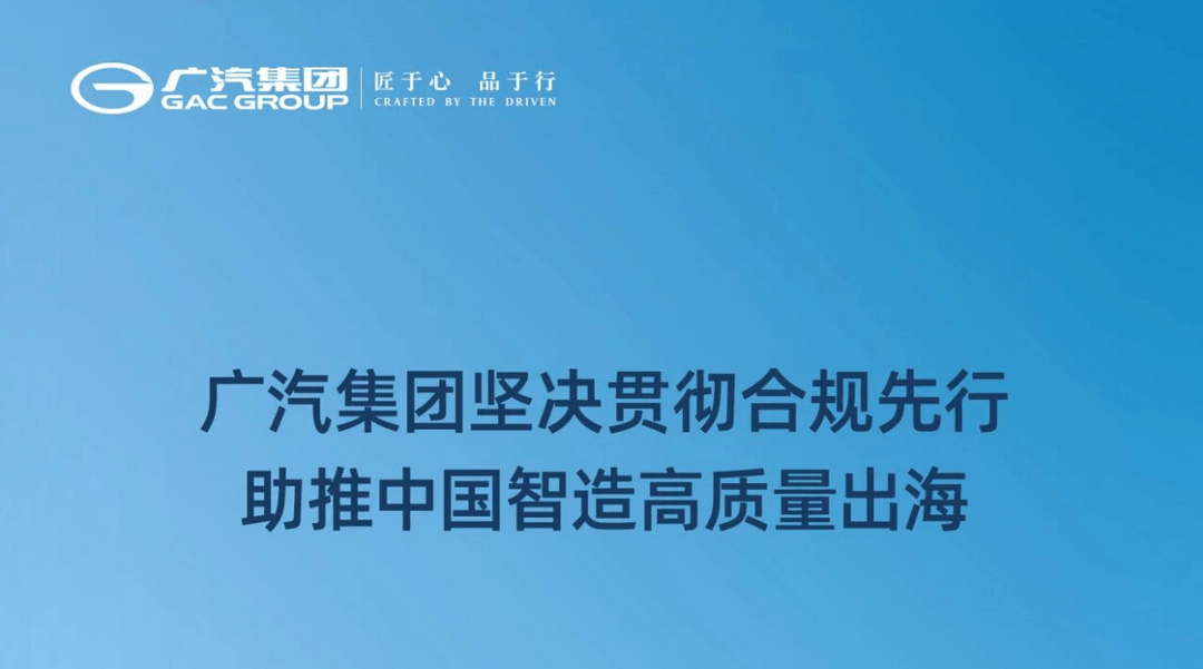 广汽集团坚决贯彻合规先行 助推中国智造高质量出海