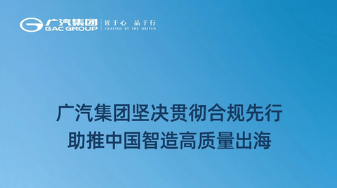 广汽集团坚决贯彻合规先行 助推中国智造高质量出海