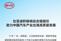 比亚迪回应汽车出海合规指引：将规范海外价格管理，完善全链条合规体系