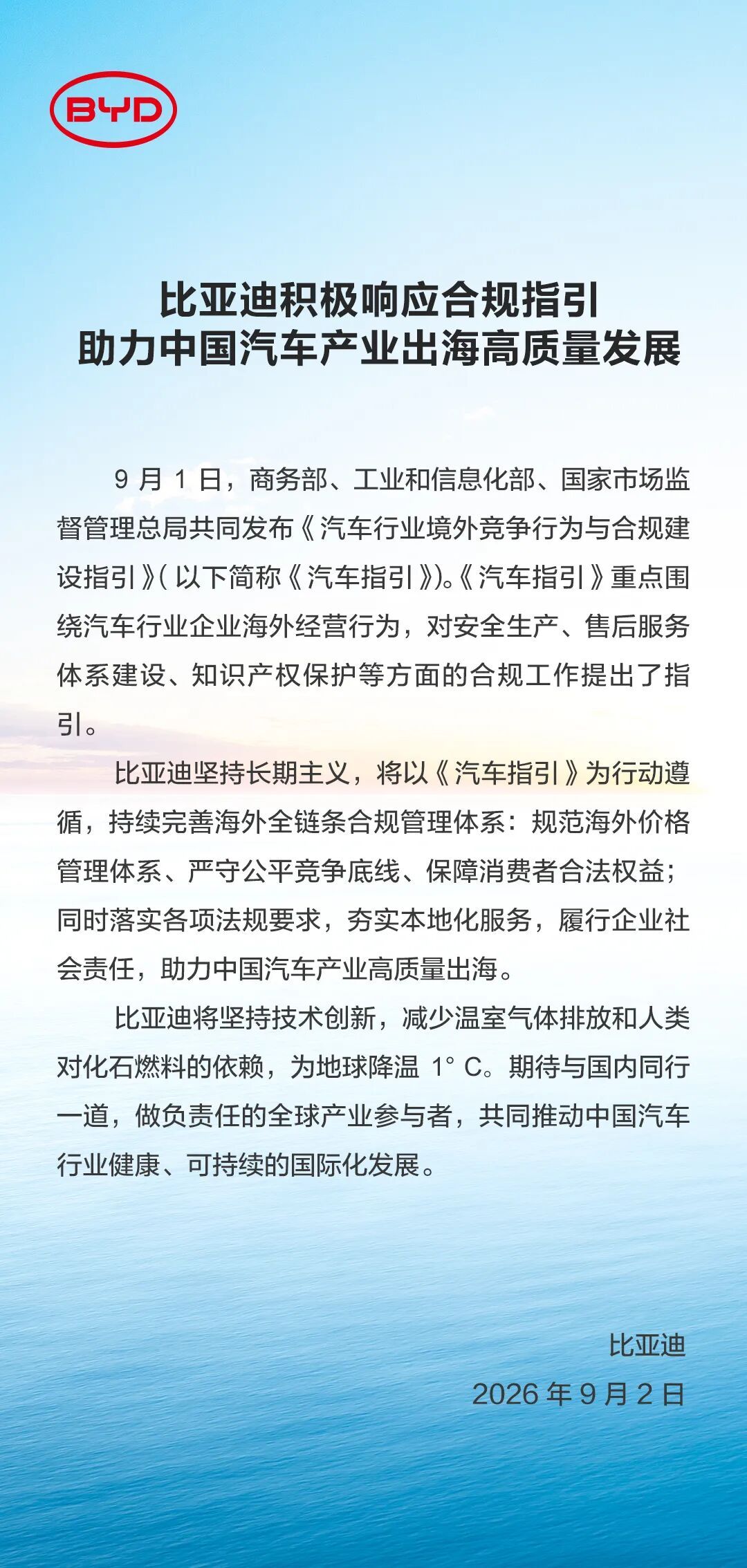 比亚迪回应汽车出海合规指引：将规范海外价格管理，完善全链条合规体系