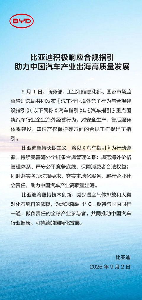 比亚迪回应汽车出海合规指引：将规范海外价格管理，完善全链条合规体系