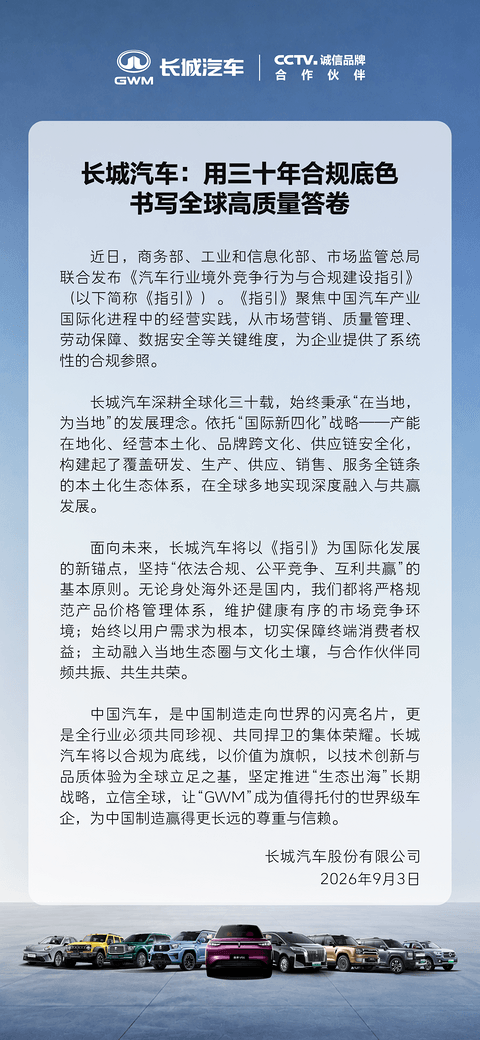 长城汽车回应汽车出海合规指引：将规范海外定价，强调“生态出海”