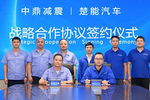 中鼎减震与楚能汽车签署战略合作协议