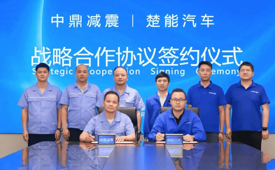 中鼎减震与楚能汽车签署战略合作协议