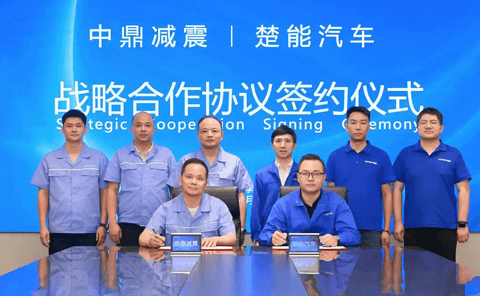 中鼎减震与楚能汽车签署战略合作协议