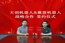聚焦通用特种机器人，戴盟机器人与天创智能达成合作