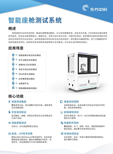 东方中科-智能座舱测试系统 | 申报2026第八届金辑奖中国汽车新供应链百强
