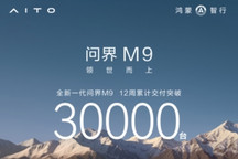 问界M9交付12周突破3万台