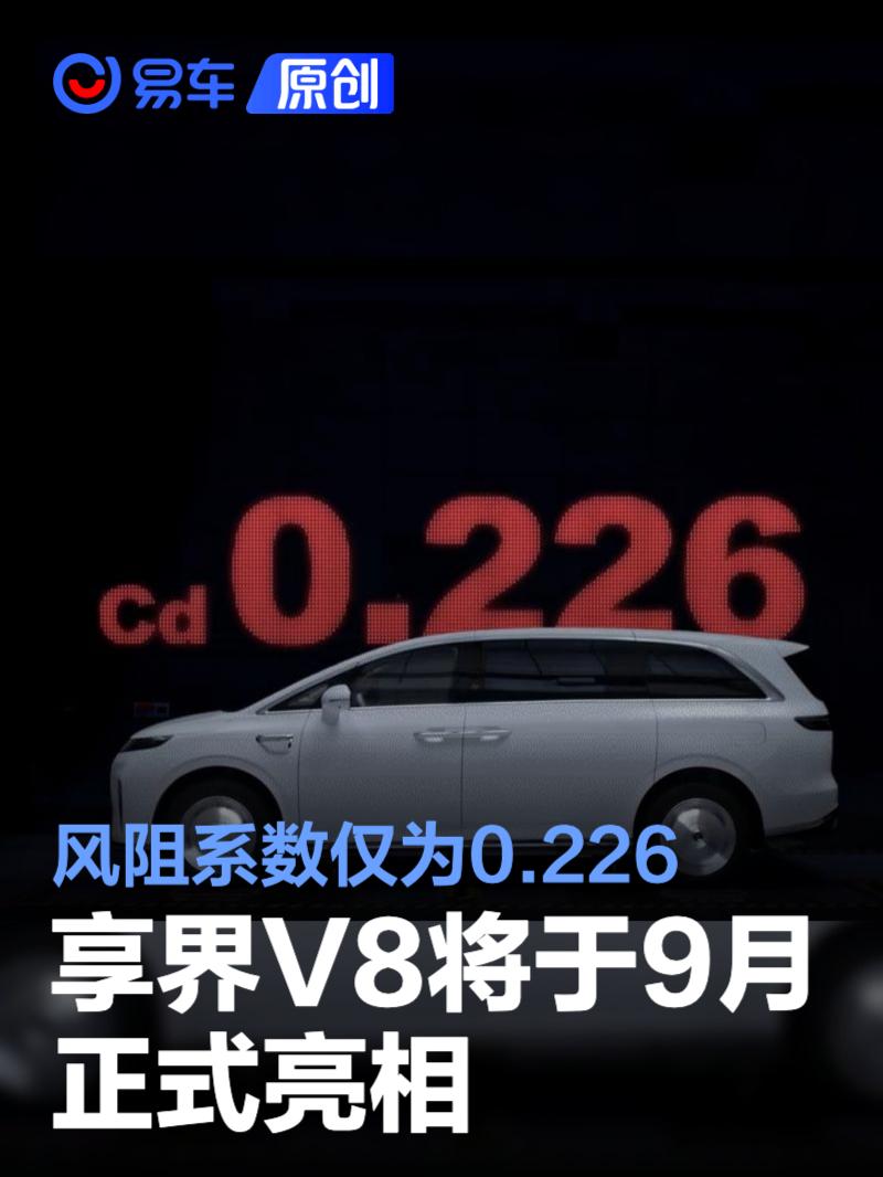 享界V8 9月上市 0.226超低风阻 大尺寸MPV新选择
