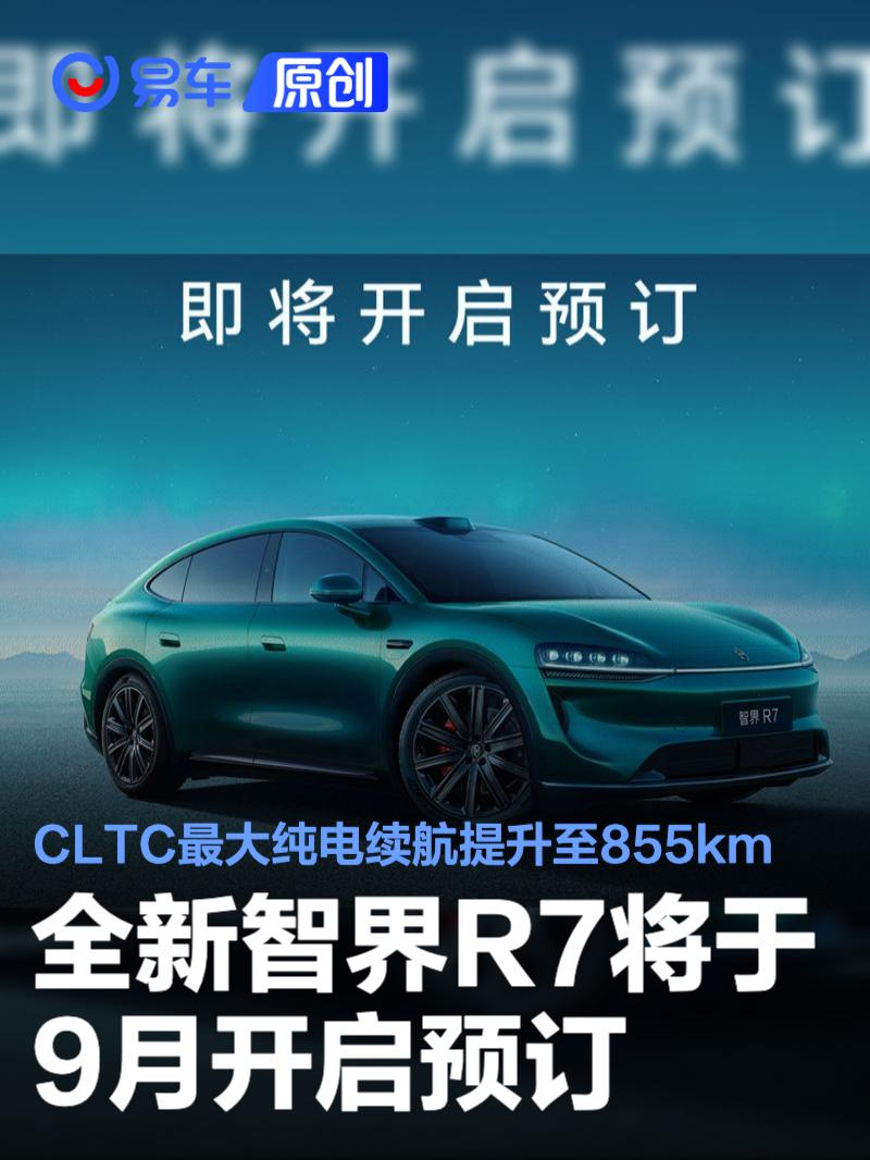华为智界R7续航855km 9月开启预订