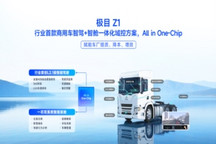 极目智能Z1：商用车舱驾一体域控方案 | 申报2026第八届金辑奖最佳技术实践应用奖