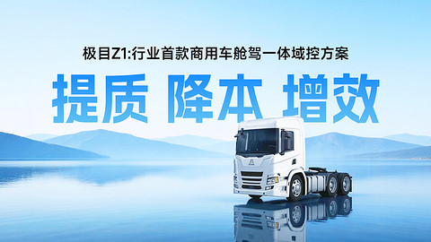 极目智能Z1：商用车舱驾一体域控方案 | 申报2026第八届金辑奖最佳技术实践应用奖