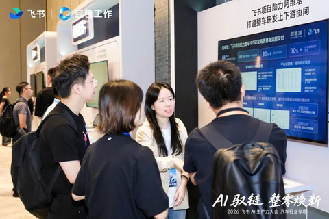 从整零协同到 Agent 落地，飞书展示汽车产业链 AI 落地新路径