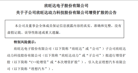 理想汽车拟26.5亿元战略入股欣旺达动力，深化电池产业链协同