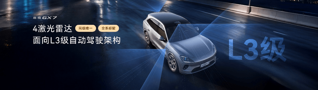 启境GX7预售24.99-31.19万元，起步即标配L3架构