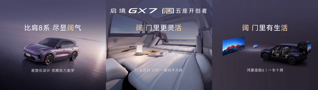启境GX7预售24.99-31.19万元，起步即标配L3架构