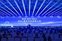 新智造·新青年·新生态 从2026重庆汽车创新大会看产业跃迁新支点