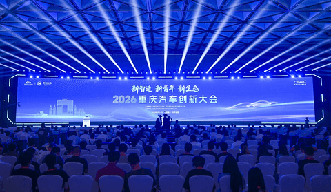 新智造·新青年·新生态 从2026重庆汽车创新大会看产业跃迁新支点