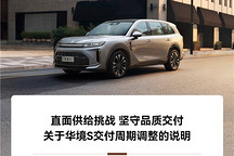 华境S交付周期延长，官方回应：车机芯片阶段性供货紧缺