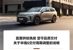 华境S交付周期延长，官方回应：车机芯片阶段性供货紧缺