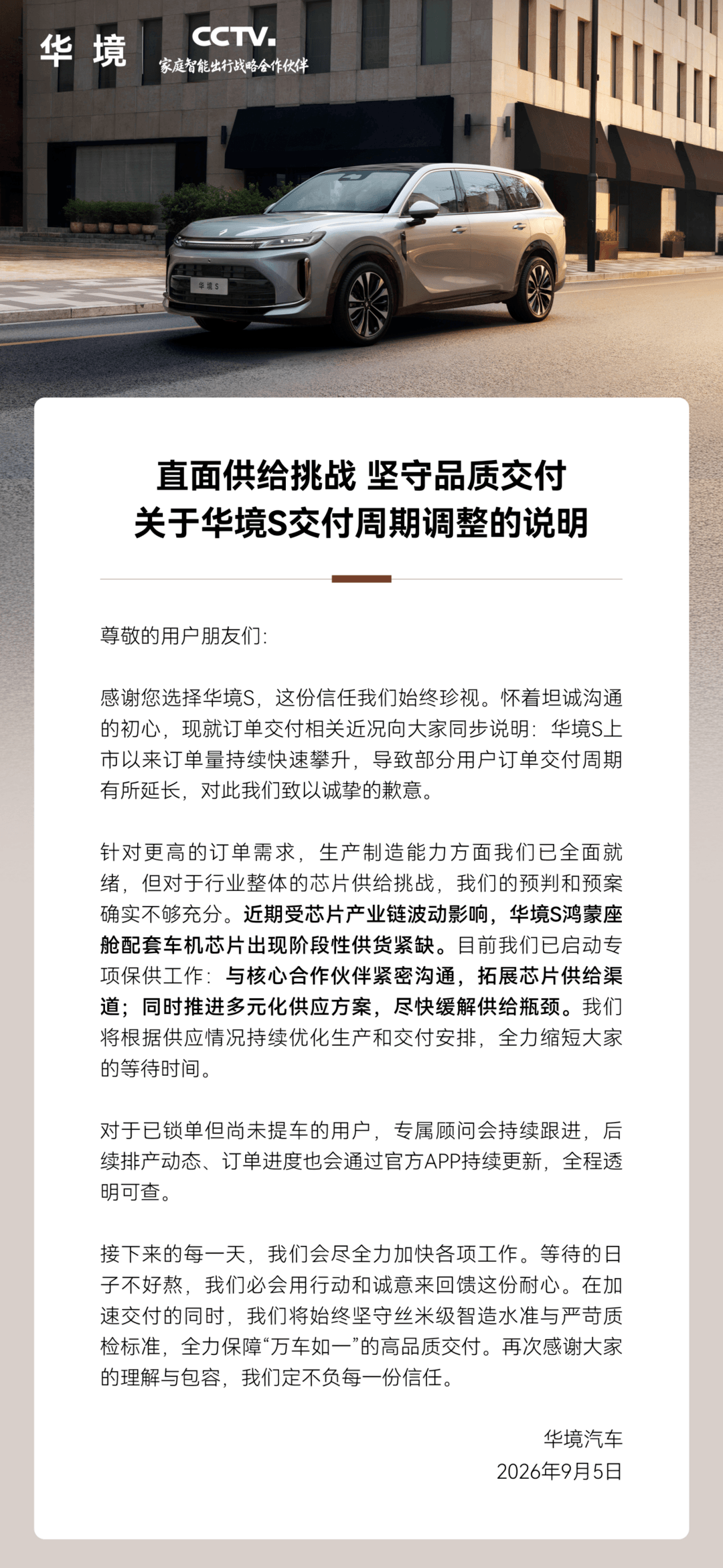 华境S交付周期延长，官方回应：车机芯片阶段性供货紧缺